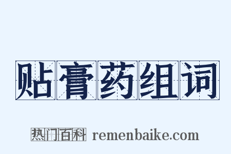 贴膏药组词是什么意思的图片